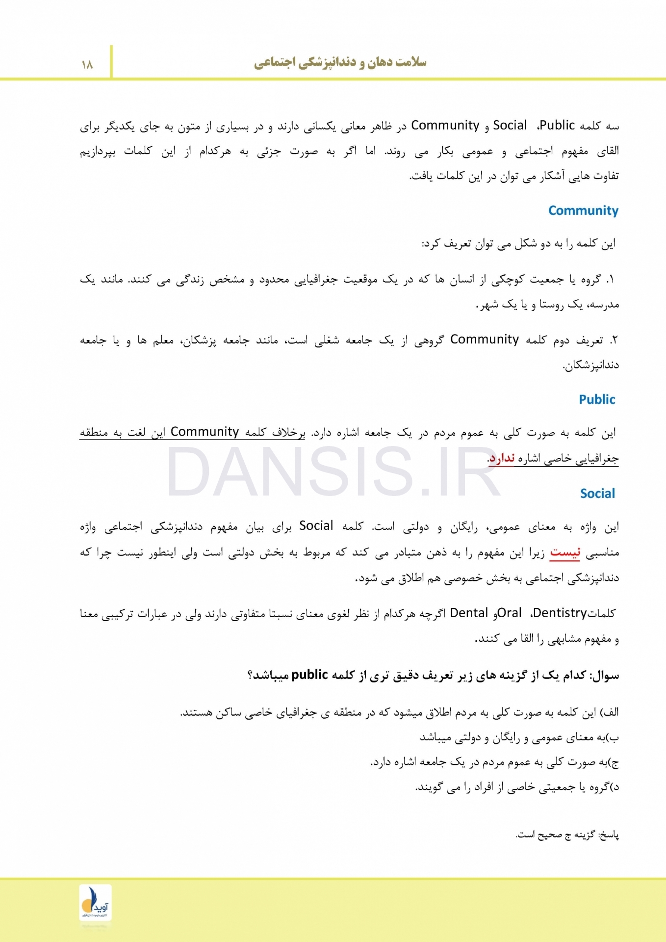 تصویر  درسنامه سلامت دهان و دندانپزشکی اجتماعی (همراه با فیلم آموزشی)