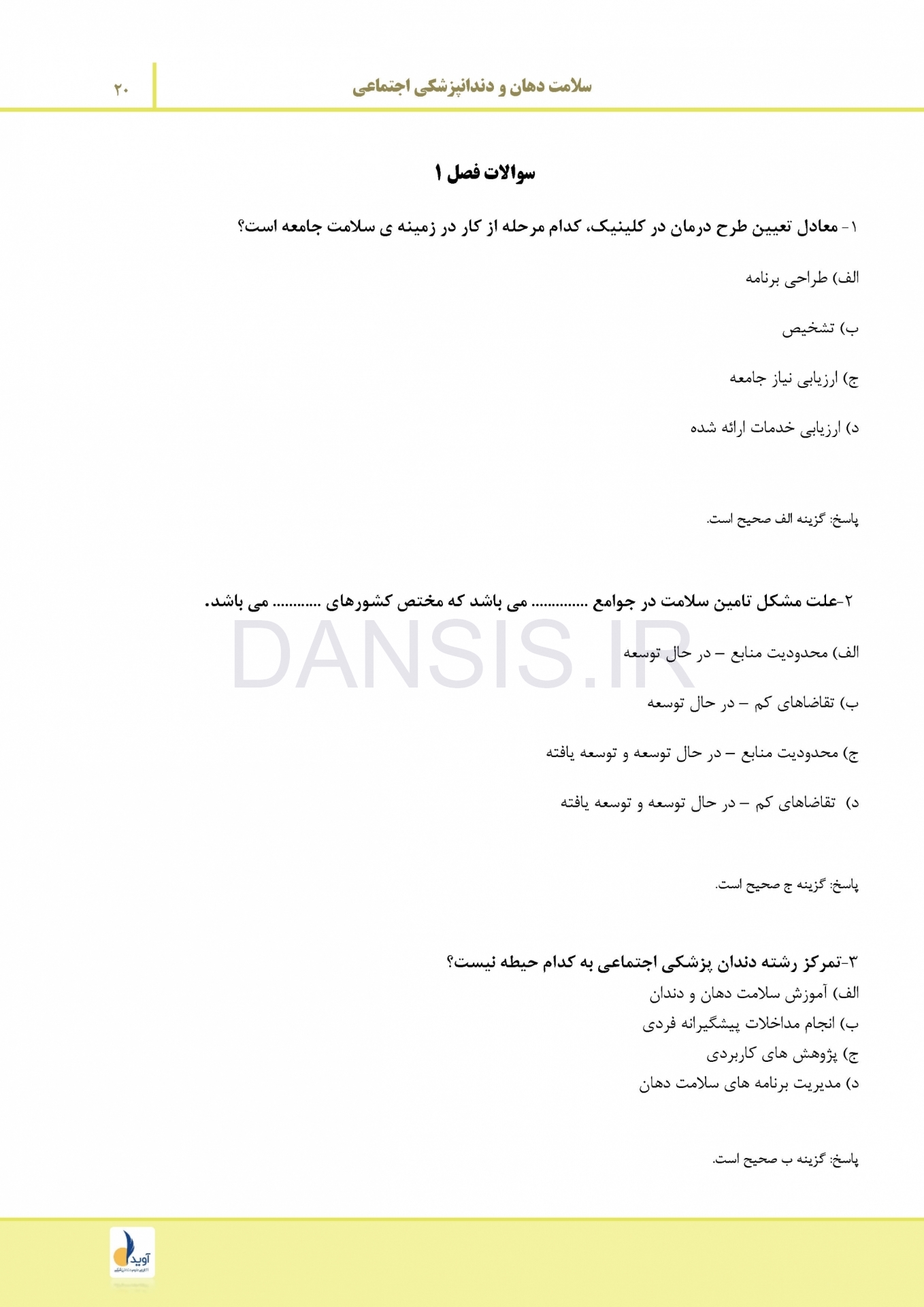 تصویر  درسنامه سلامت دهان و دندانپزشکی اجتماعی (همراه با فیلم آموزشی)