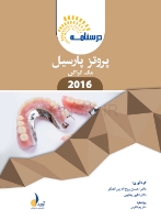 تصویر  درسنامه پروتز پارسیل مک کراکن 2016 (همراه با فیلم آموزشی)