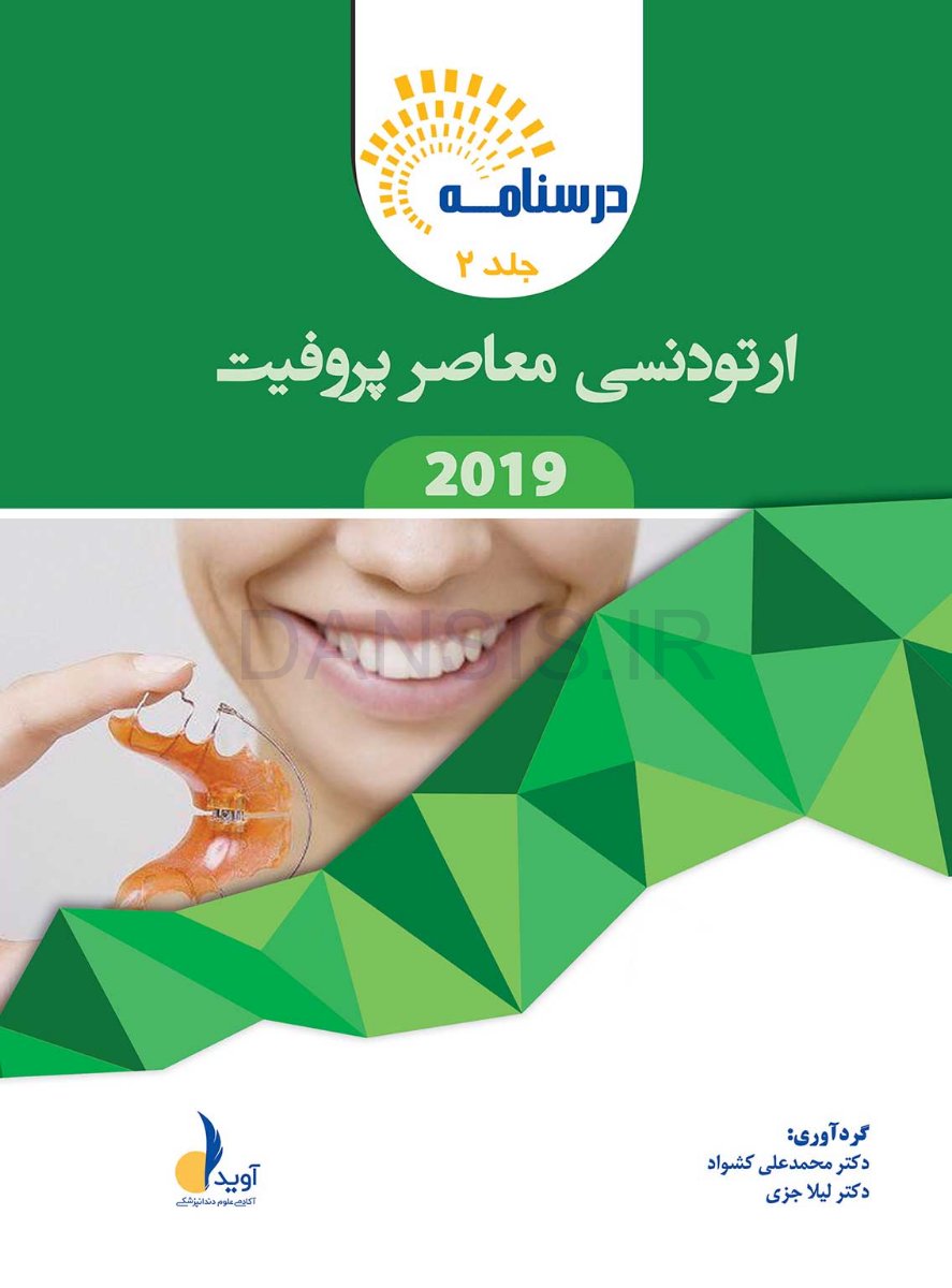 تصویر  درسنامه ارتودنسی معاصر پروفیت 2019 جلد 1 و 2 (همراه با فیلم آموزشی)