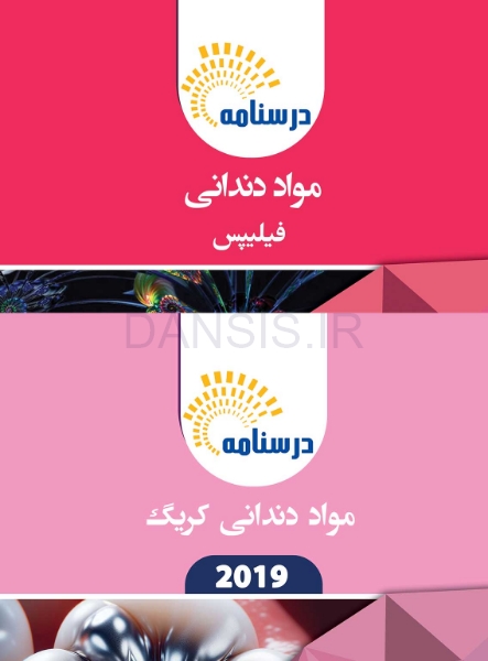 تصویر  درسنامه مواد دندانی (فیلیپس-کریگ) (رفرنس آزمون سال های گذشته)