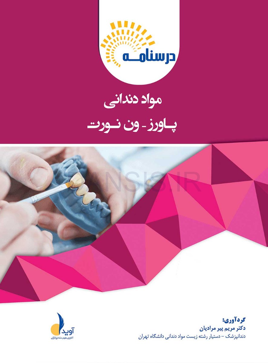 تصویر  درسنامه مواد دندانی پاورز_ون نورت (رفرنس آزمون سال های گذشته)