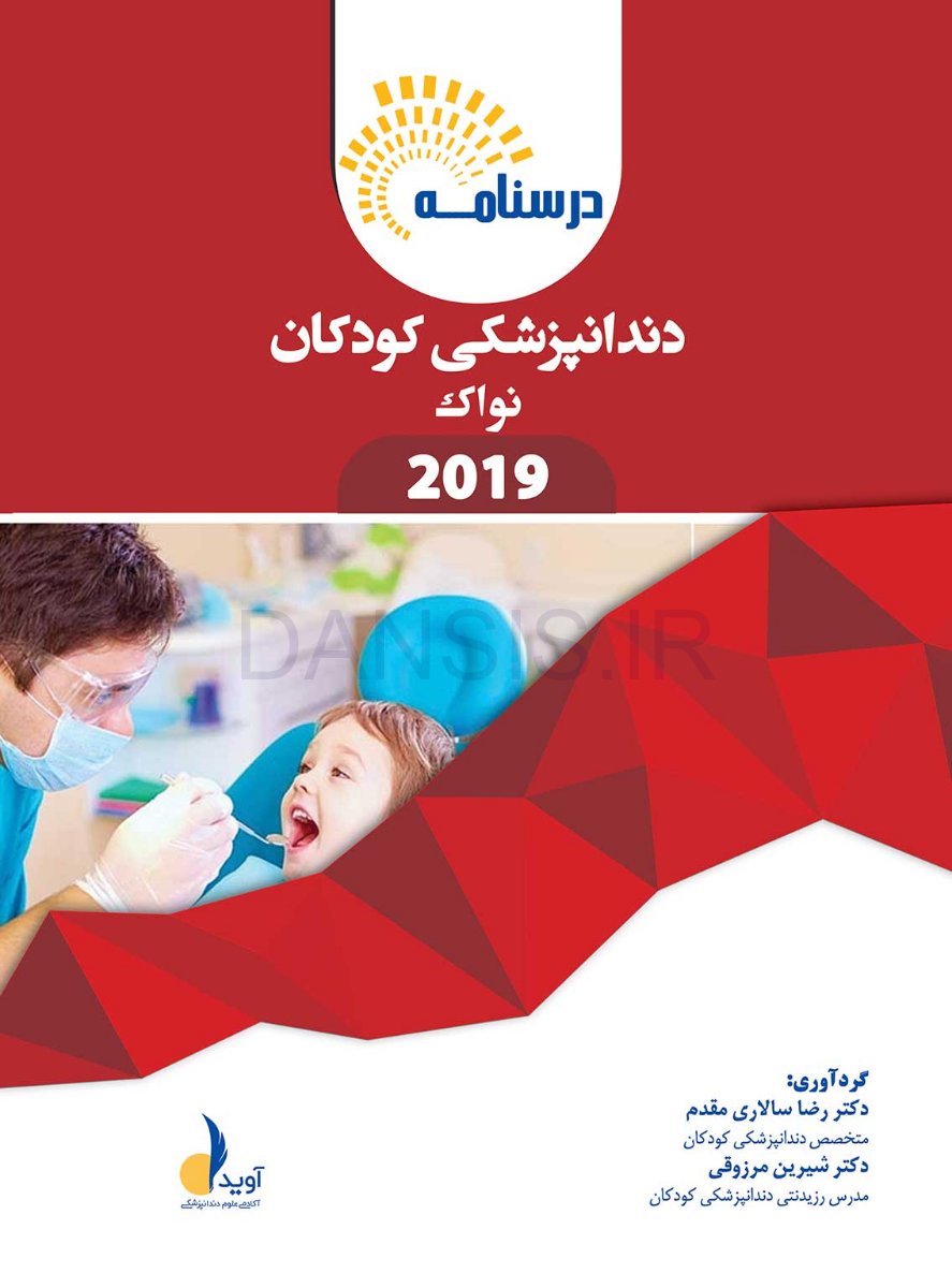 تصویر  درسنامه دندانپزشکی کودکان نواک 2019 همراه با فیلم آموزشی (رفرنس آزمون سال های گذشته)