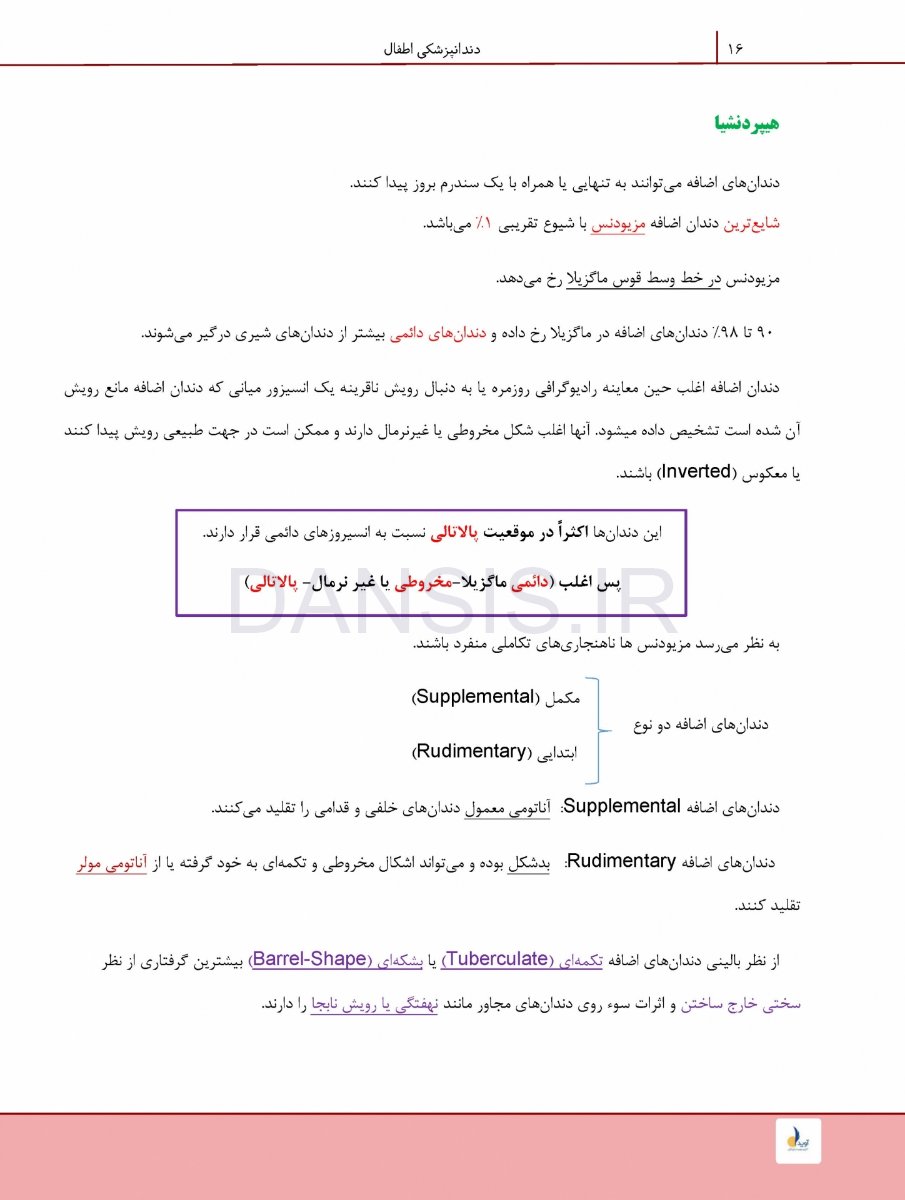 تصویر  درسنامه دندانپزشکی کودکان نواک 2019 همراه با فیلم آموزشی (رفرنس آزمون سال های گذشته)
