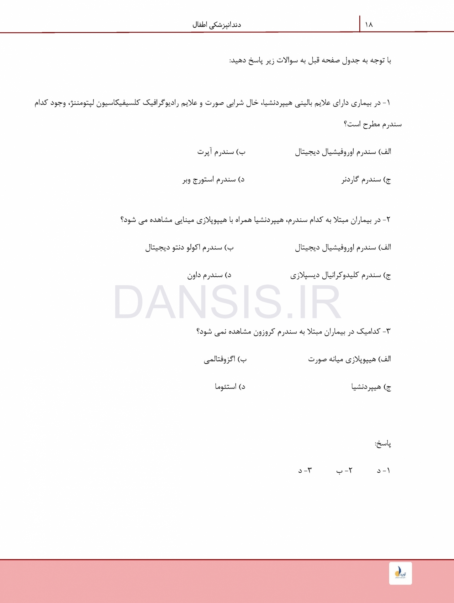 تصویر  درسنامه دندانپزشکی کودکان نواک 2019 همراه با فیلم آموزشی (رفرنس آزمون سال های گذشته)