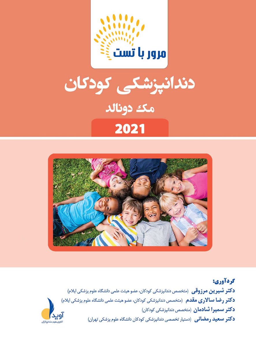 تصویر  مرور با تست دندانپزشکی کودکان مک دونالد 2021