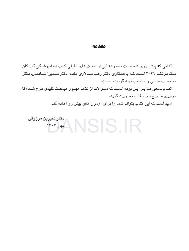 تصویر  مرور با تست دندانپزشکی کودکان مک دونالد 2021