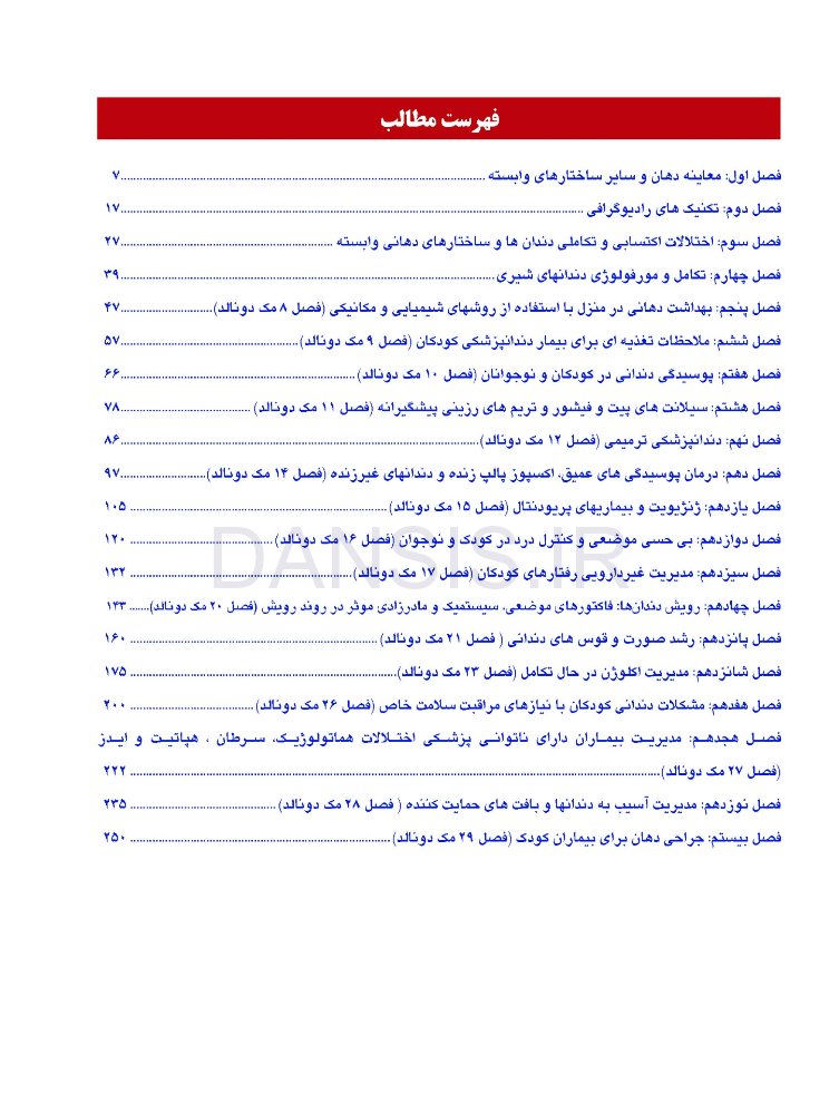 تصویر  مرور با تست دندانپزشکی کودکان مک دونالد 2021