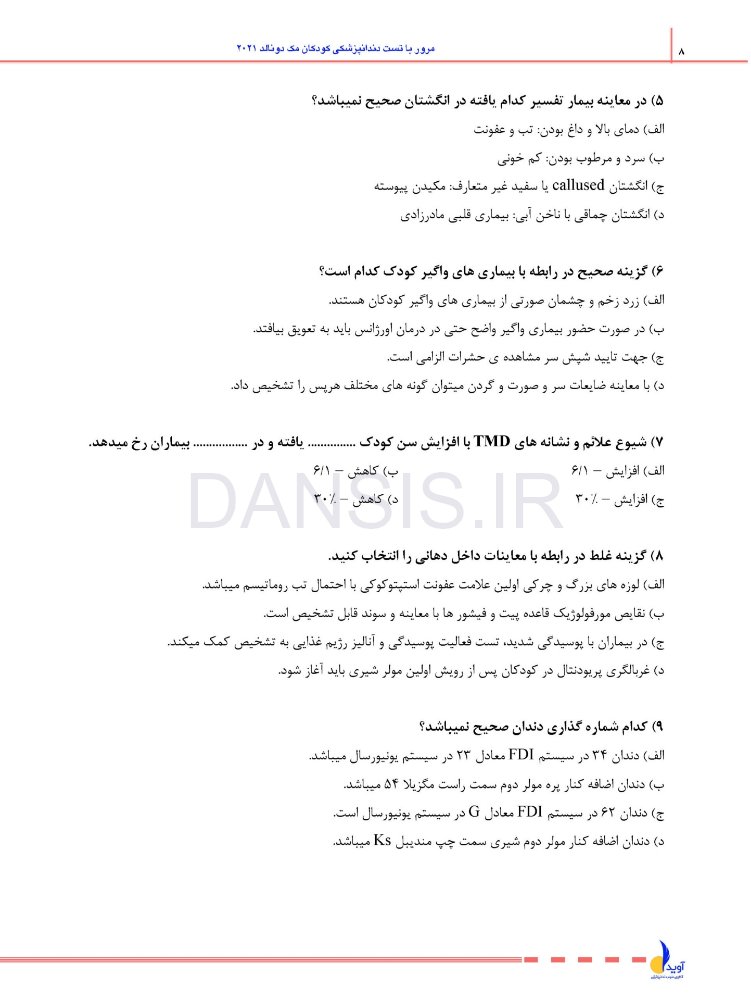 تصویر  مرور با تست دندانپزشکی کودکان مک دونالد 2021