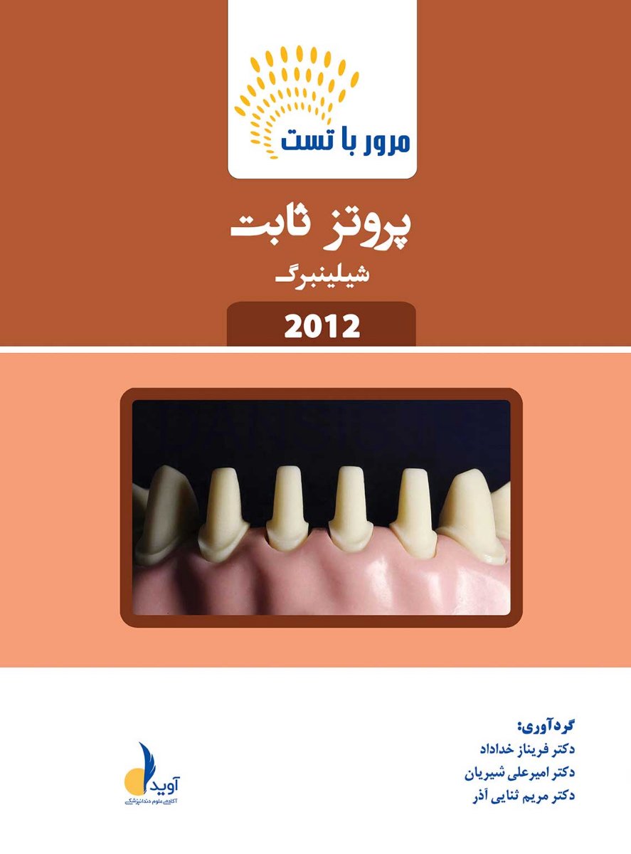 تصویر  مرور با تست پروتز ثابت شیلینبرگ