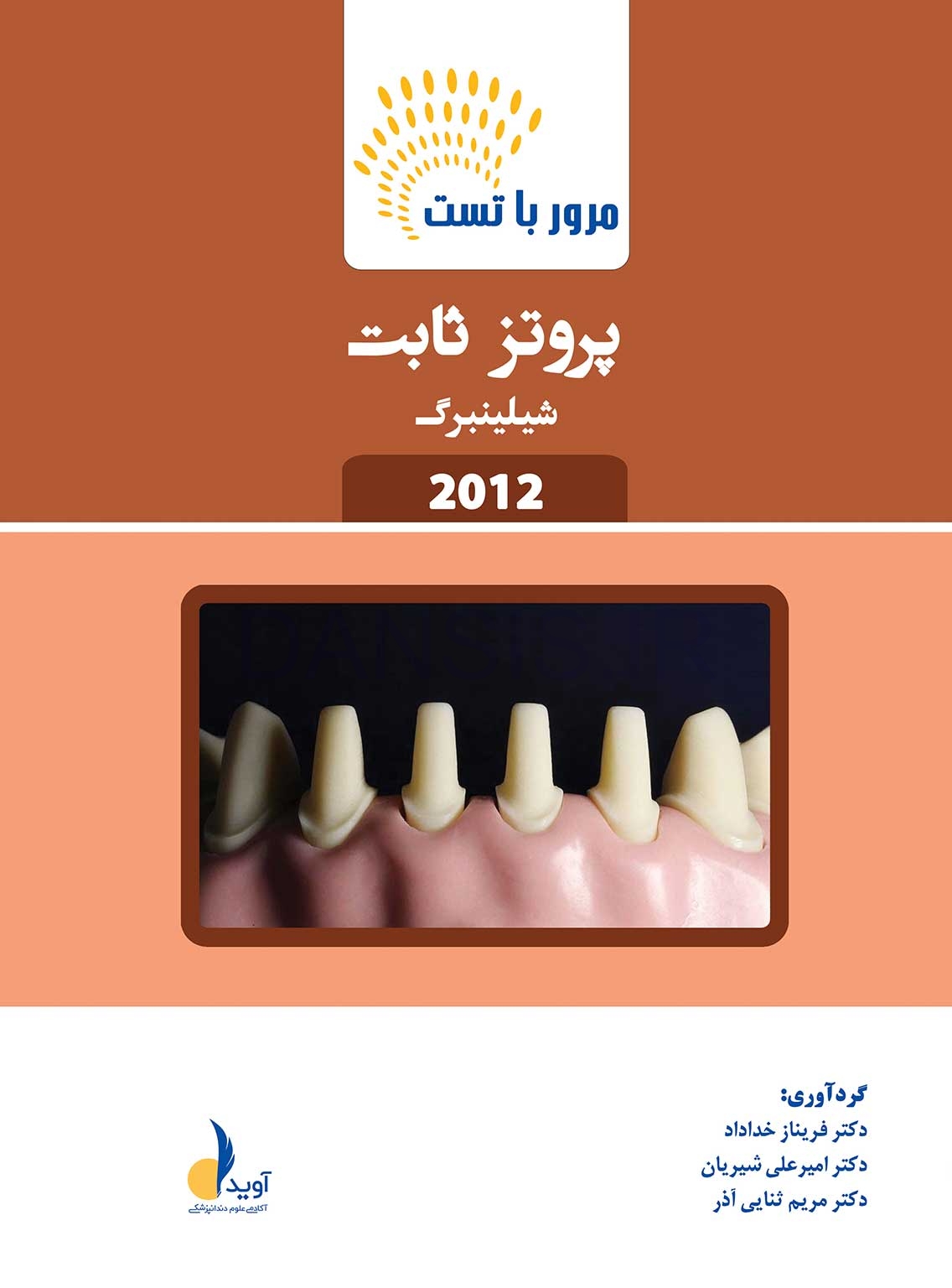 تصویر  مرور با تست پروتز ثابت شیلینبرگ