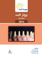 تصویر  مرور با تست پروتز ثابت شیلینبرگ