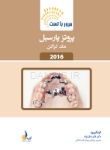 تصویر  مرور با تست پروتز پارسیل مک کراکن