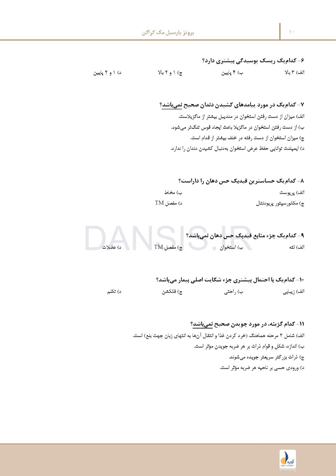 تصویر  مرور با تست پروتز پارسیل مک کراکن