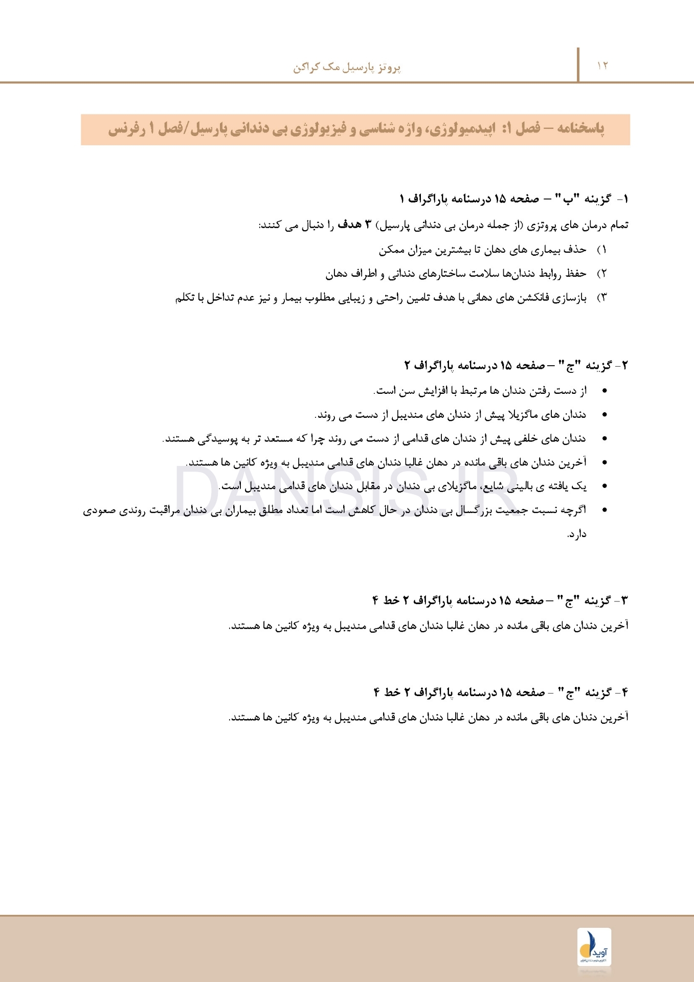 تصویر  مرور با تست پروتز پارسیل مک کراکن
