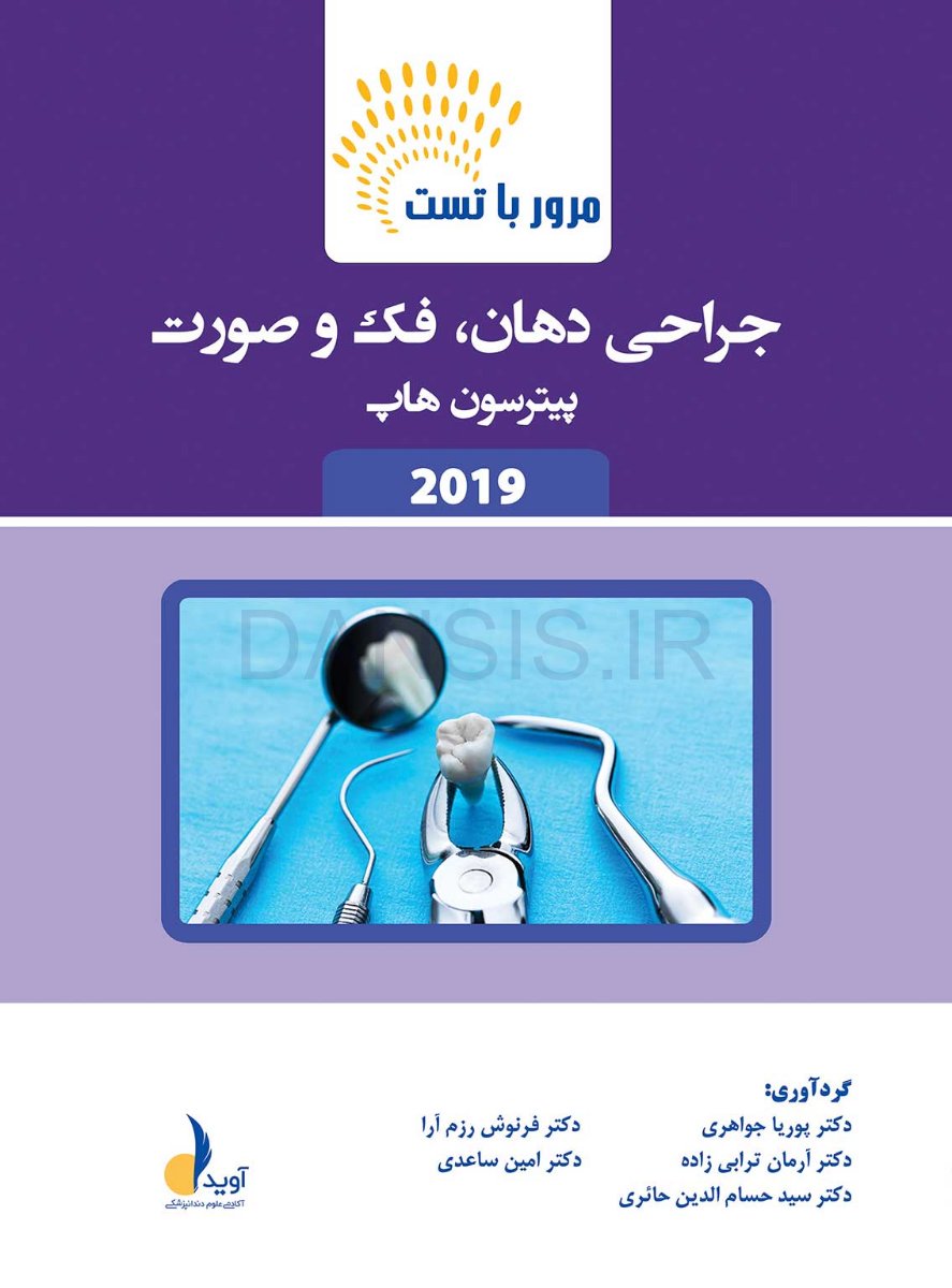 تصویر  مرور با تست جراحی دهان،فک و صورت پیترسون (هاپ)