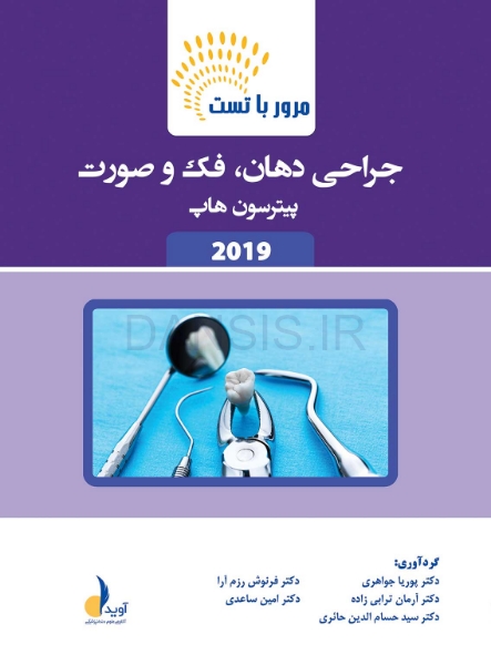 تصویر  مرور با تست جراحی دهان،فک و صورت پیترسون (هاپ)