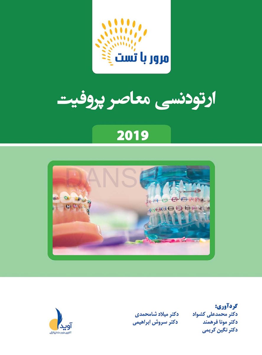 تصویر  مرور با تست ارتودنسی معاصر پروفیت