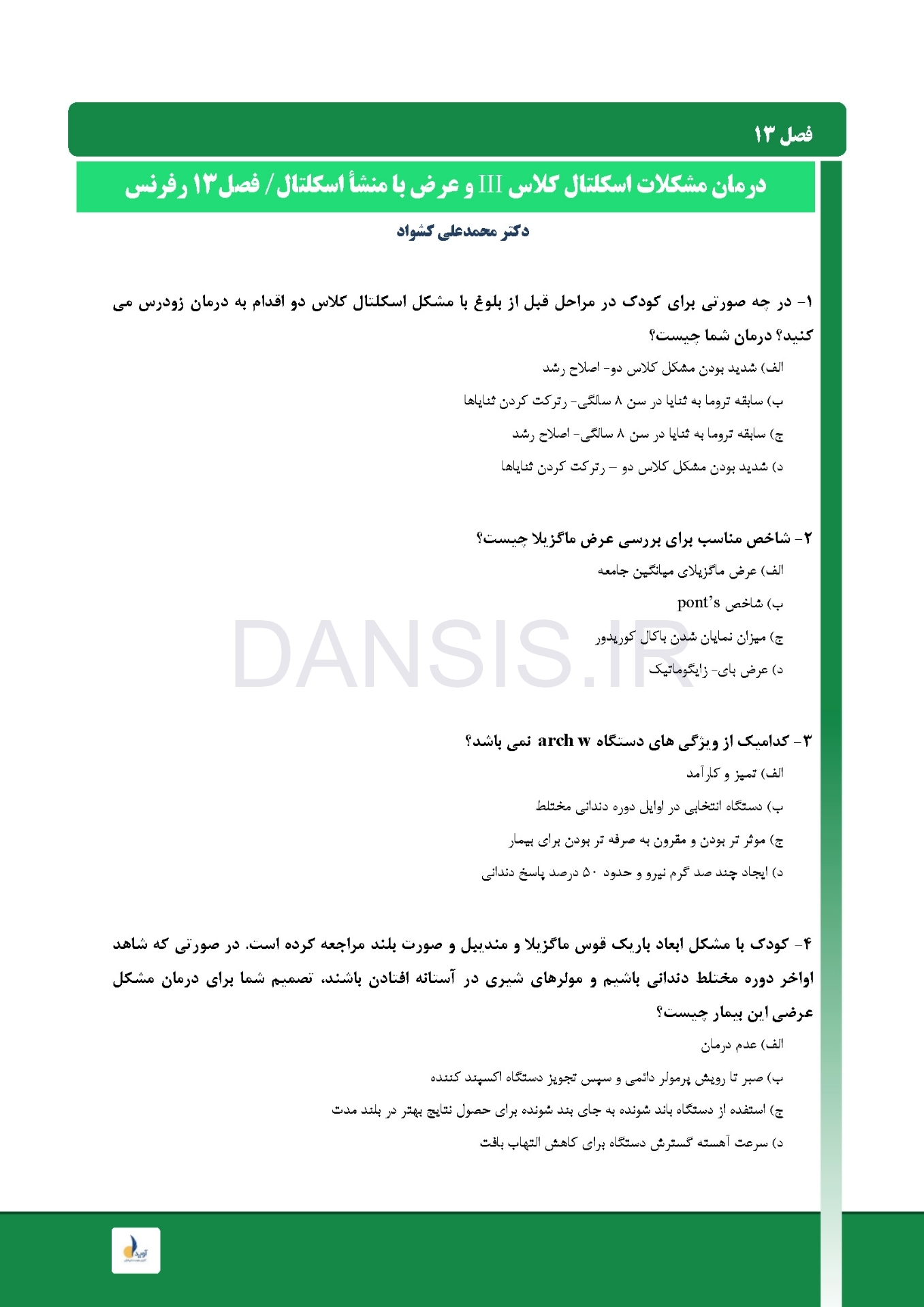 تصویر  مرور با تست ارتودنسی معاصر پروفیت