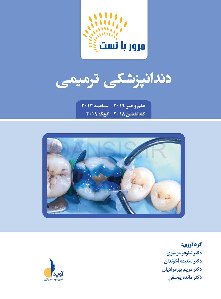 تصویر  مرور با تست ترمیمی
