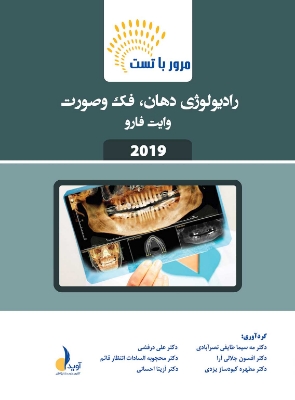 تصویر  مرور با تست رادیولوژی دهان، فک و صورت وایت فارو