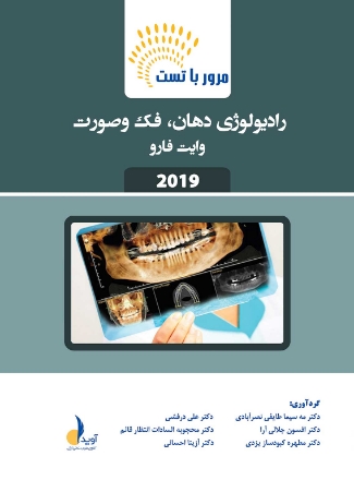 تصویر  مرور با تست رادیولوژی دهان، فک و صورت وایت فارو