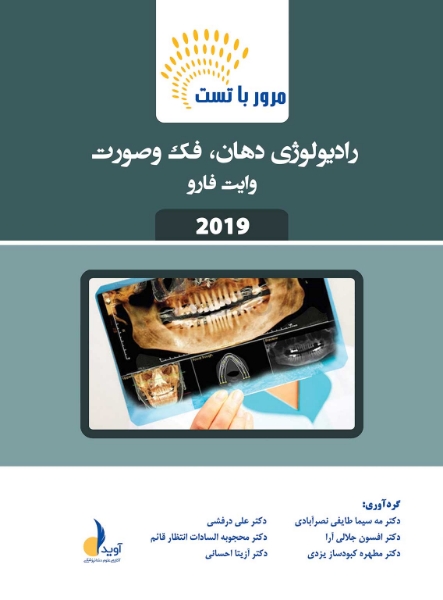 تصویر  مرور با تست رادیولوژی دهان، فک و صورت وایت فارو