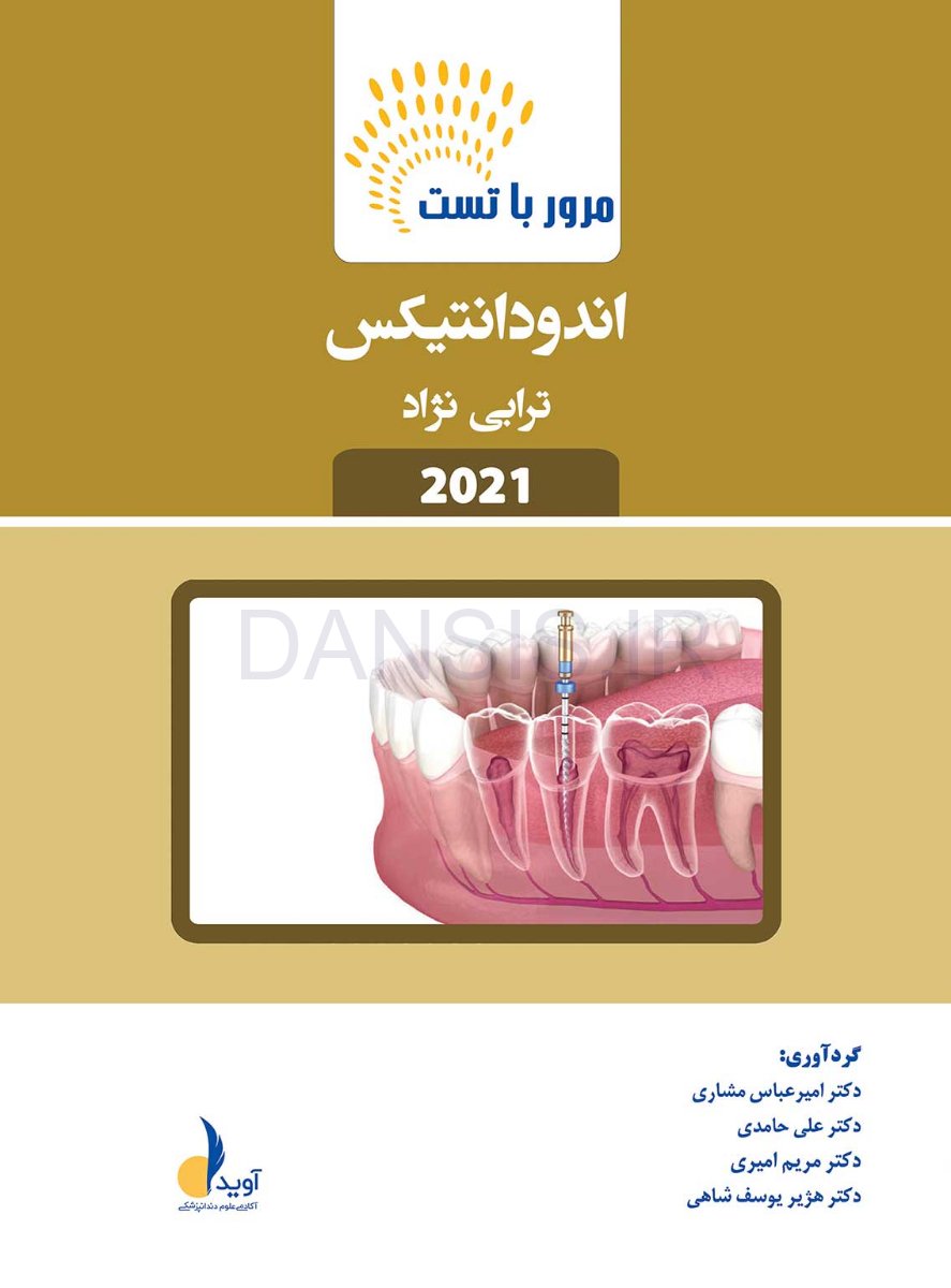 تصویر  مرور با تست اندودانتیکس ترابی نژاد
