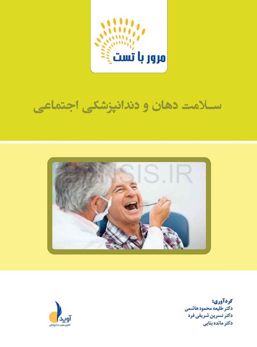تصویر  مرور با تست سلامت دهان و دندانپزشکی اجتماعی