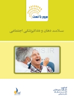 تصویر  مرور با تست سلامت دهان و دندانپزشکی اجتماعی