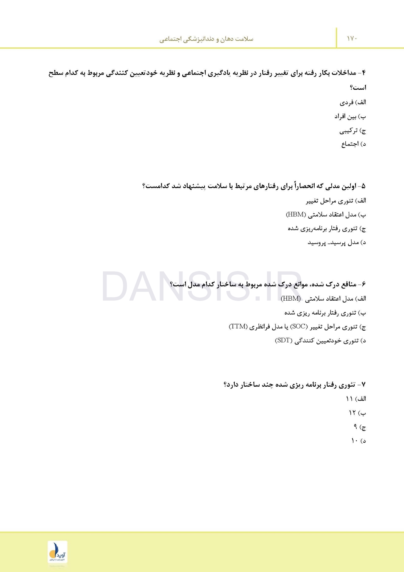تصویر  مرور با تست سلامت دهان و دندانپزشکی اجتماعی