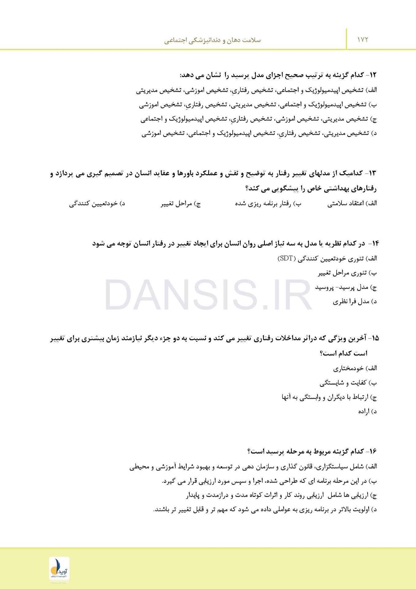 تصویر  مرور با تست سلامت دهان و دندانپزشکی اجتماعی