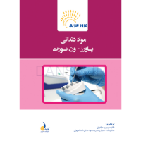 تصویر  مرور سریع مواد دندانی پاورز-ون نورت (رفرنس آزمون سال های گذشته)