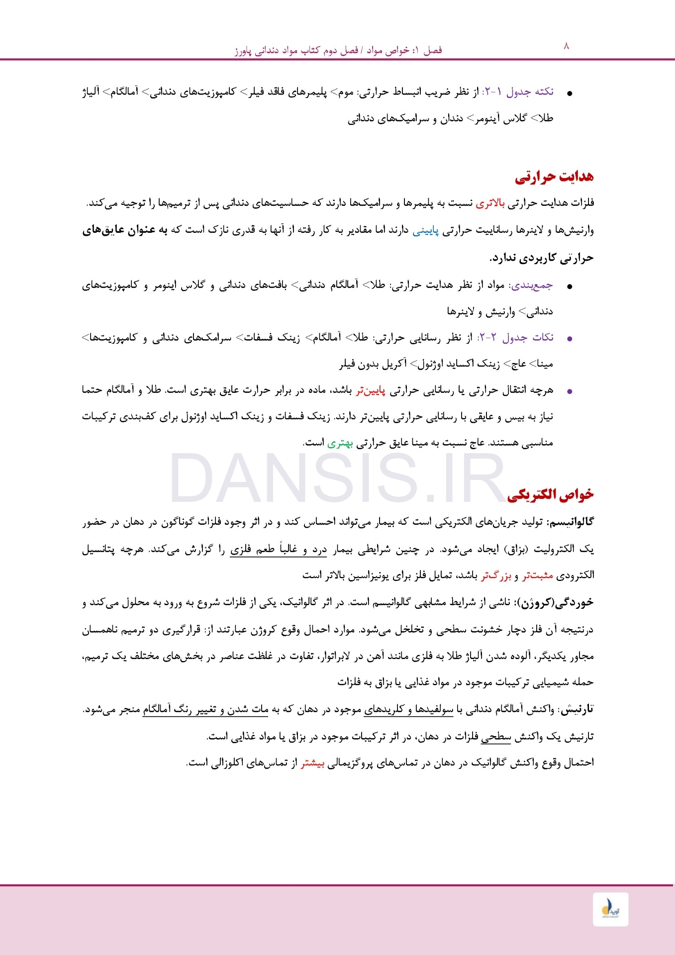 تصویر  مرور سریع مواد دندانی پاورز-ون نورت (رفرنس آزمون سال های گذشته)