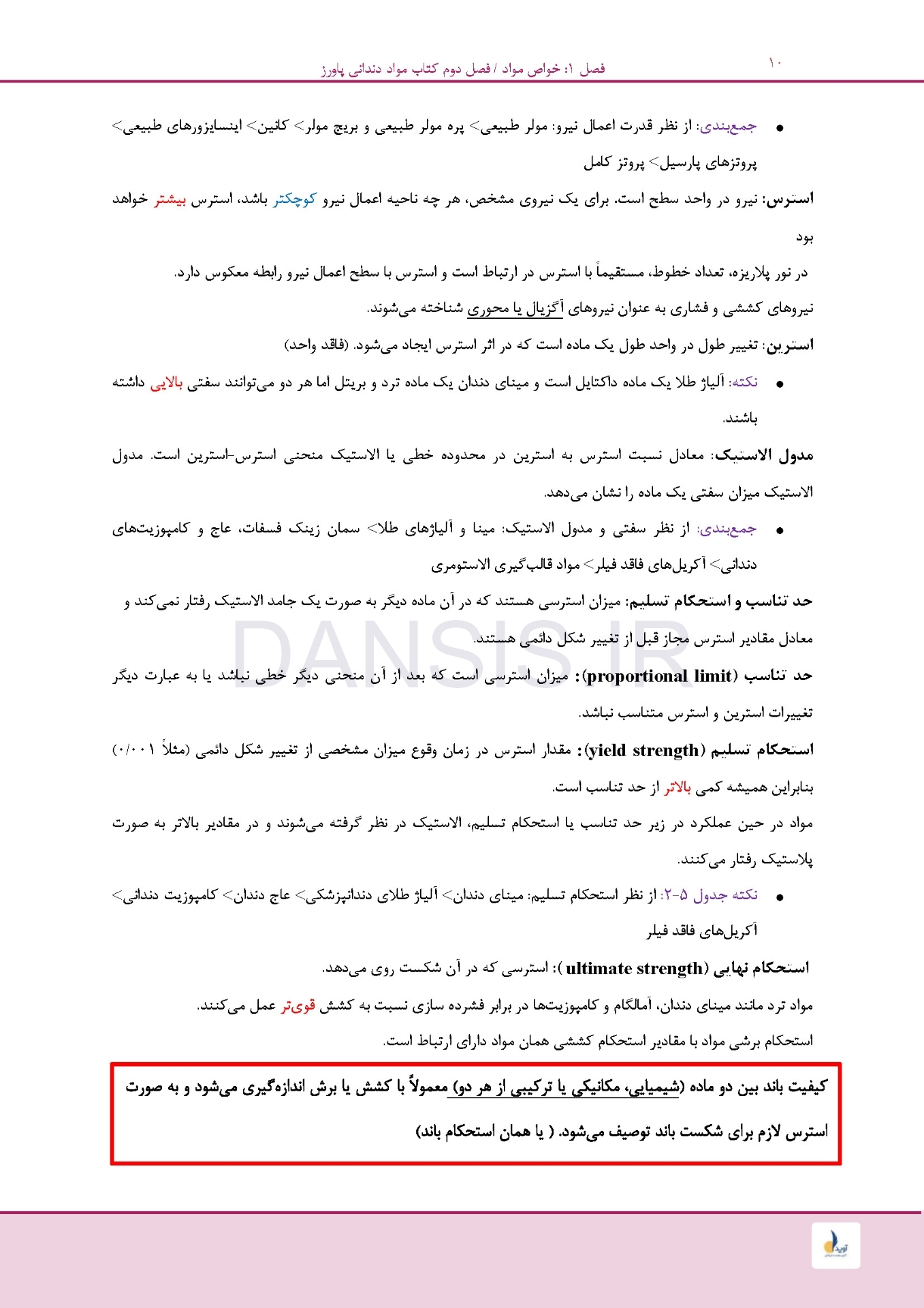 تصویر  مرور سریع مواد دندانی پاورز-ون نورت (رفرنس آزمون سال های گذشته)