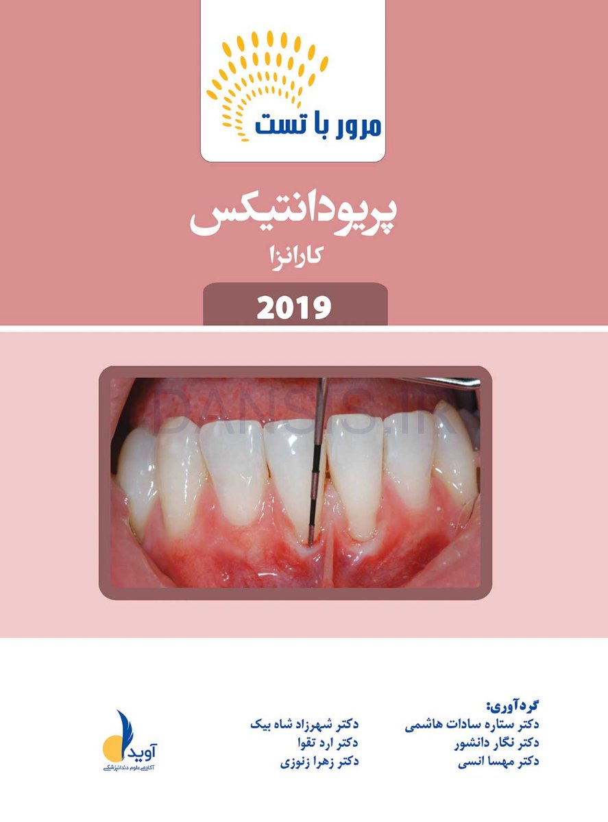 تصویر  مرور با تست پریودانتیکس کارانزا 2019 (رفرنس آزمون ملی و سال های گذشته)