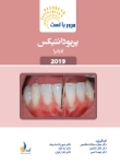 تصویر  مرور با تست پریودانتیکس کارانزا 2019 (رفرنس آزمون ملی و سال های گذشته)