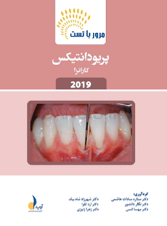 تصویر  مرور با تست پریودانتیکس کارانزا 2019 (رفرنس آزمون ملی و سال های گذشته)