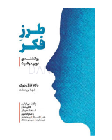 تصویر  کتاب طرز تفکر