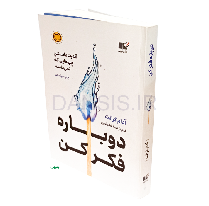 تصویر  کتاب دوباره فکر کن