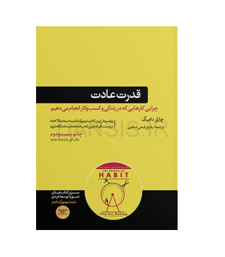 تصویر  کتاب قدرت عادت