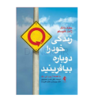 تصویر  کتاب زندگی خود را دوباره بیافرینید
