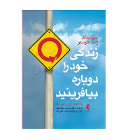 تصویر  کتاب زندگی خود را دوباره بیافرینید