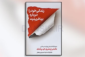 تصویر  کتاب زندگی خود را دوباره بیافرینید