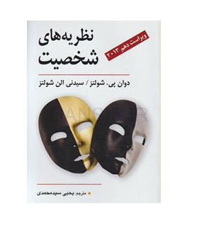 تصویر  کتاب نظریه های شخصیت (کتاب روانشناسی شخصیت)