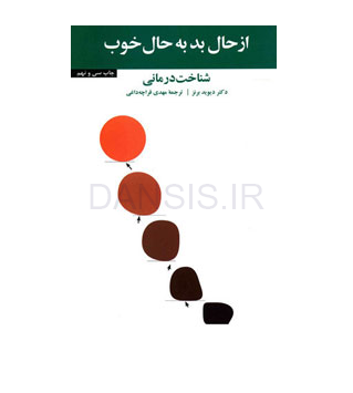 تصویر  کتاب از حال بد به حال خوب