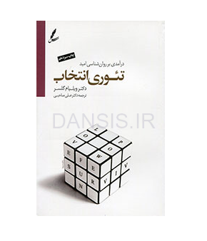تصویر  معرفی کتاب تئوری انتخاب