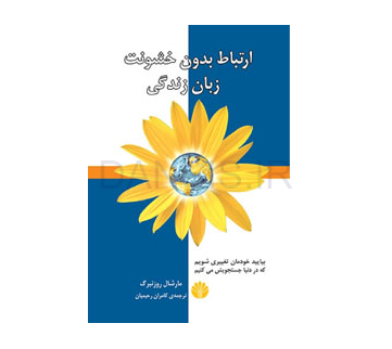 تصویر  کتاب ارتباط بدون خشونت