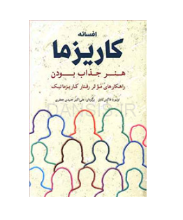 تصویر  کتاب افسانه کاریزما