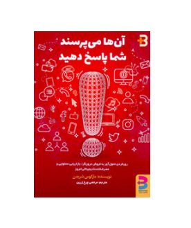 تصویر  کتاب آنها می‌پرسند شما پاسخ دهید